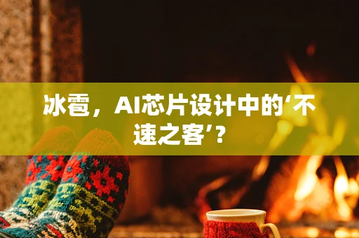 冰雹，AI芯片设计中的‘不速之客’？