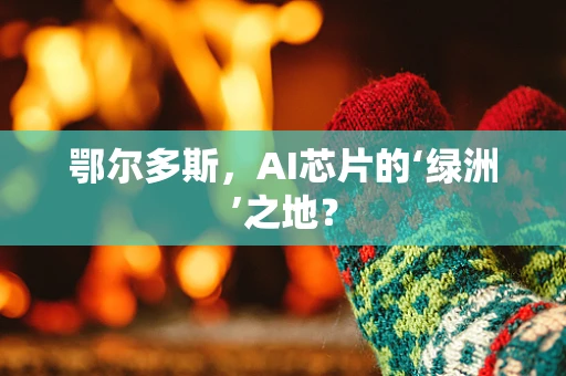 鄂尔多斯，AI芯片的‘绿洲’之地？