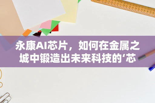 永康AI芯片，如何在金属之城中锻造出未来科技的‘芯’动力？