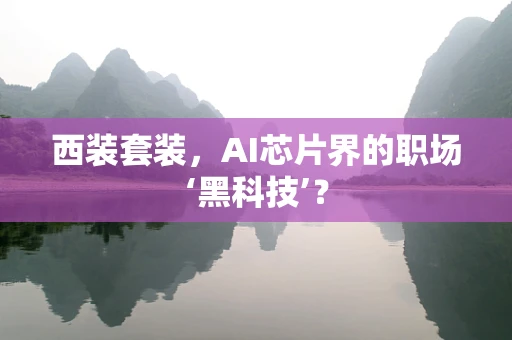 西装套装，AI芯片界的职场‘黑科技’？