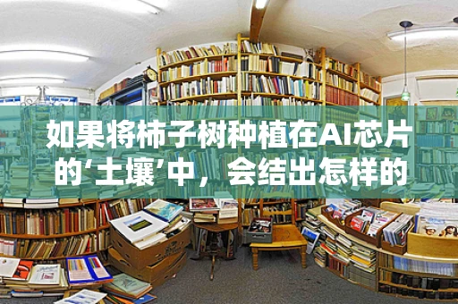 如果将柿子树种植在AI芯片的‘土壤’中，会结出怎样的‘果实’？