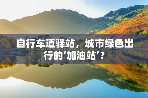 自行车道驿站，城市绿色出行的‘加油站’？