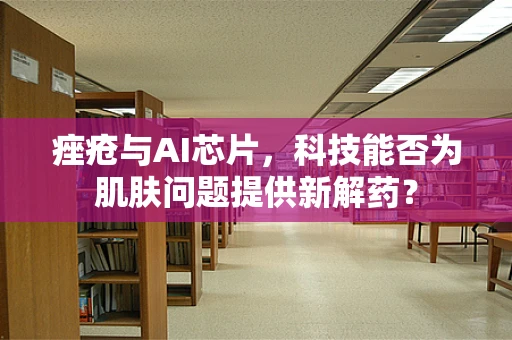 痤疮与AI芯片，科技能否为肌肤问题提供新解药？