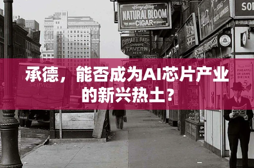 承德，能否成为AI芯片产业的新兴热土？