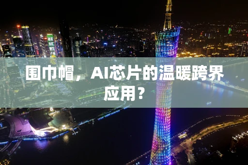 围巾帽，AI芯片的温暖跨界应用？