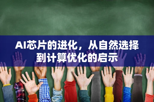 AI芯片的进化，从自然选择到计算优化的启示