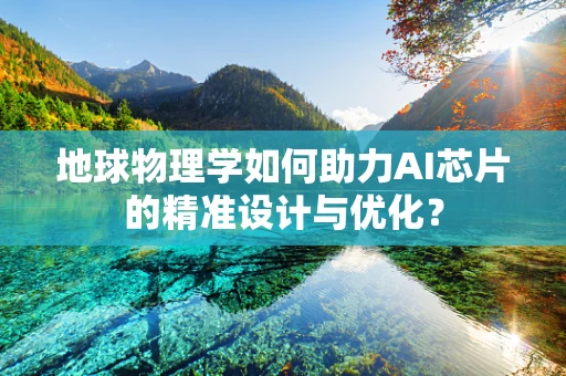 地球物理学如何助力AI芯片的精准设计与优化？