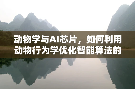 动物学与AI芯片，如何利用动物行为学优化智能算法的‘神经网络’？