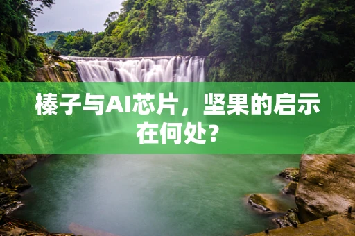 榛子与AI芯片，坚果的启示在何处？