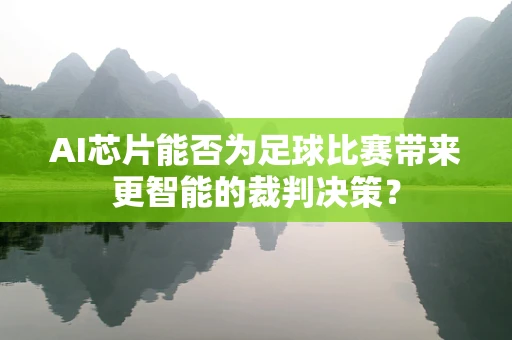 AI芯片能否为足球比赛带来更智能的裁判决策？