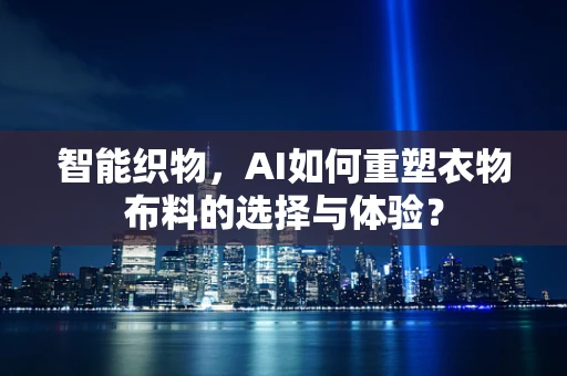 智能织物，AI如何重塑衣物布料的选择与体验？