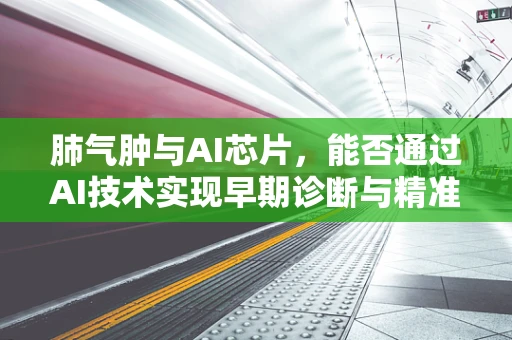 肺气肿与AI芯片，能否通过AI技术实现早期诊断与精准治疗？