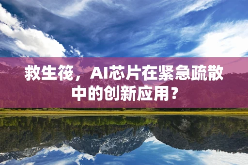 救生筏，AI芯片在紧急疏散中的创新应用？