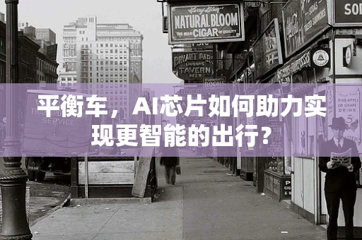 平衡车，AI芯片如何助力实现更智能的出行？