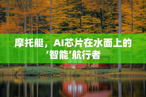 摩托艇，AI芯片在水面上的‘智能’航行者