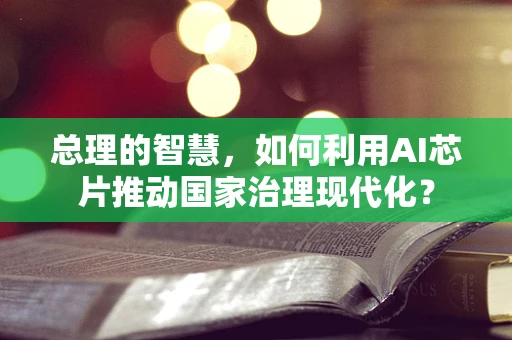 总理的智慧，如何利用AI芯片推动国家治理现代化？