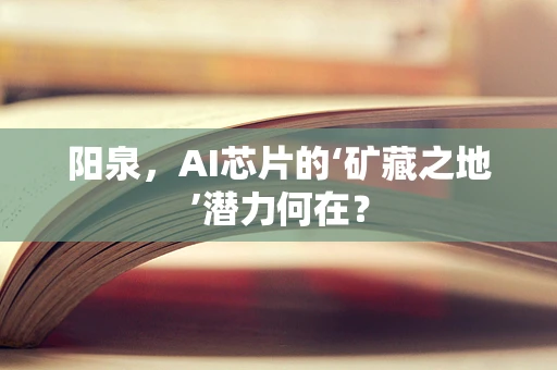 阳泉，AI芯片的‘矿藏之地’潜力何在？