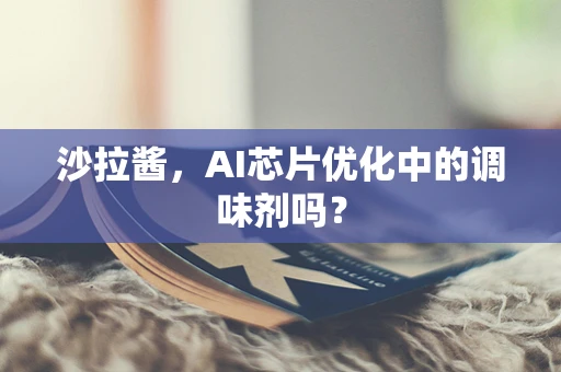 沙拉酱，AI芯片优化中的调味剂吗？