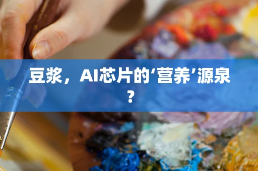 豆浆，AI芯片的‘营养’源泉？