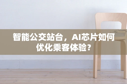 智能公交站台，AI芯片如何优化乘客体验？