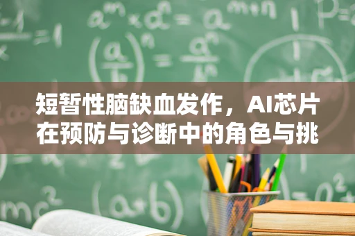 短暂性脑缺血发作，AI芯片在预防与诊断中的角色与挑战