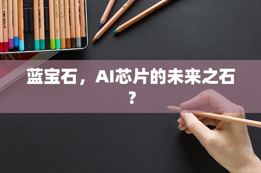 蓝宝石，AI芯片的未来之石？