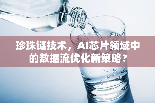 珍珠链技术，AI芯片领域中的数据流优化新策略？