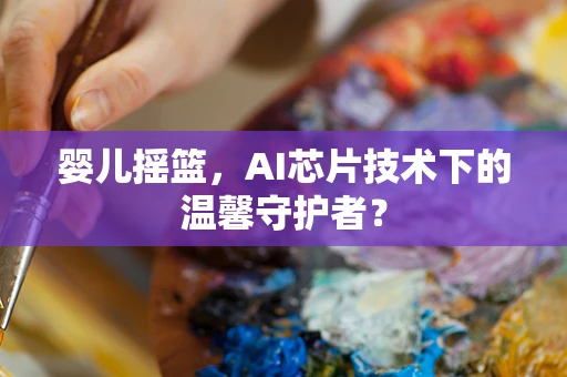 婴儿摇篮，AI芯片技术下的温馨守护者？