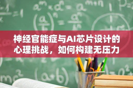 神经官能症与AI芯片设计的心理挑战，如何构建无压力的智能？