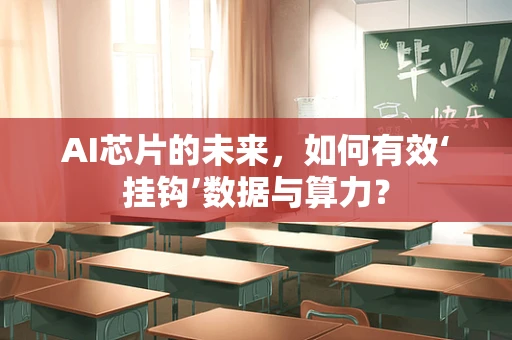 AI芯片的未来，如何有效‘挂钩’数据与算力？