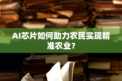 AI芯片如何助力农民实现精准农业？