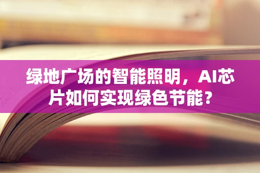 绿地广场的智能照明，AI芯片如何实现绿色节能？