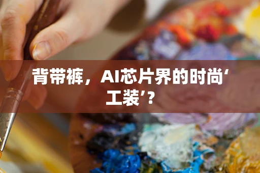 背带裤，AI芯片界的时尚‘工装’？