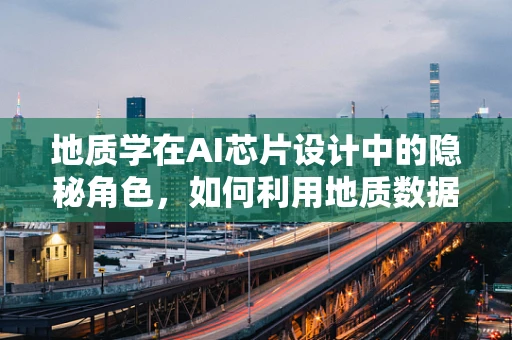 地质学在AI芯片设计中的隐秘角色，如何利用地质数据优化散热方案？