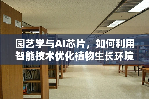 园艺学与AI芯片，如何利用智能技术优化植物生长环境？