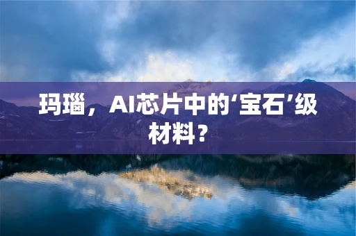 玛瑙，AI芯片中的‘宝石’级材料？