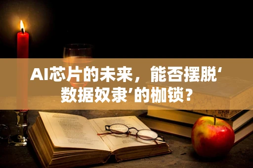 AI芯片的未来，能否摆脱‘数据奴隶’的枷锁？