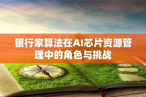 银行家算法在AI芯片资源管理中的角色与挑战