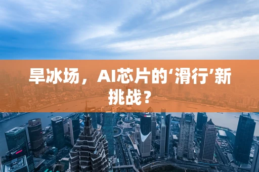 旱冰场，AI芯片的‘滑行’新挑战？