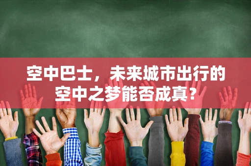 空中巴士，未来城市出行的空中之梦能否成真？