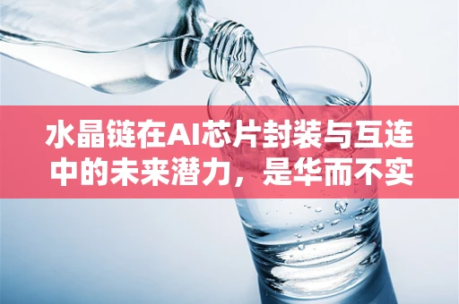 水晶链在AI芯片封装与互连中的未来潜力，是华而不实，还是创新之选？