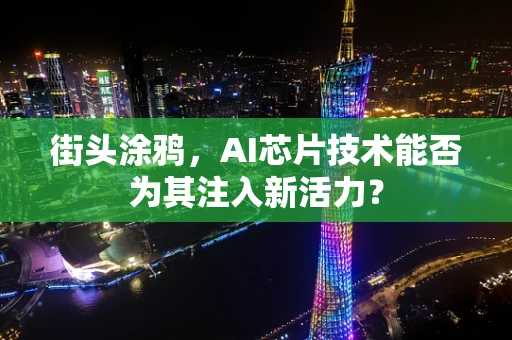 街头涂鸦，AI芯片技术能否为其注入新活力？