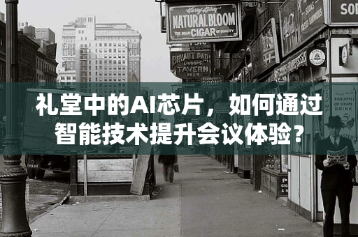 礼堂中的AI芯片，如何通过智能技术提升会议体验？